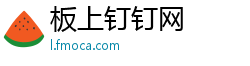 板上钉钉网